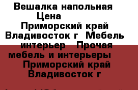 Вешалка напольная › Цена ­ 8 000 - Приморский край, Владивосток г. Мебель, интерьер » Прочая мебель и интерьеры   . Приморский край,Владивосток г.